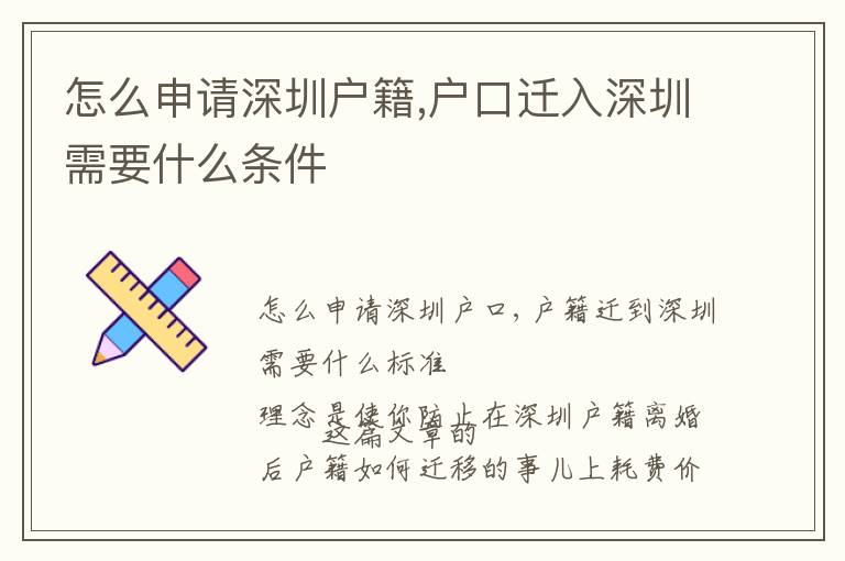 怎么申請(qǐng)深圳戶籍,戶口遷入深圳需要什么條件