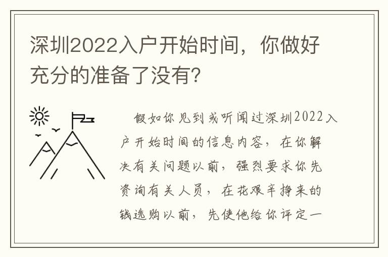 深圳2022入戶開始時(shí)間，你做好充分的準(zhǔn)備了沒有？