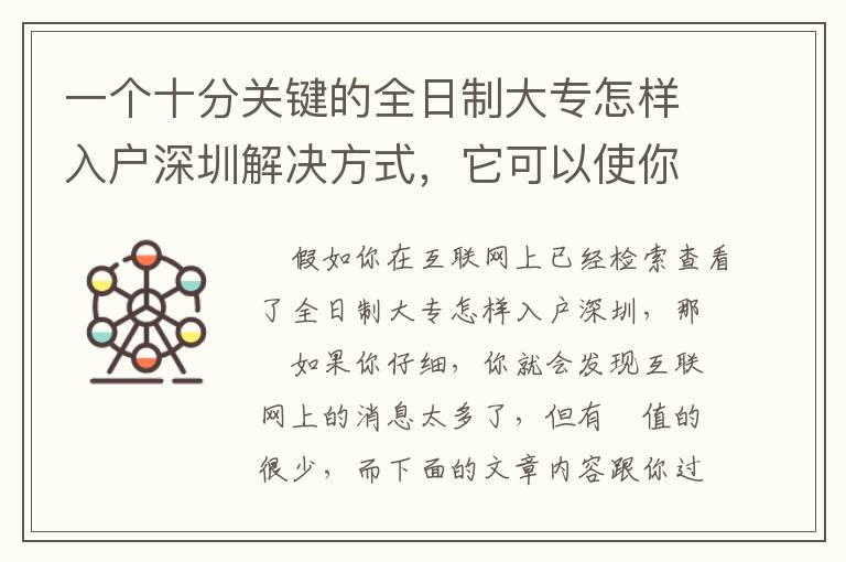 一個(gè)十分關(guān)鍵的全日制大專怎樣入戶深圳解決方式，它可以使你少走許多彎道