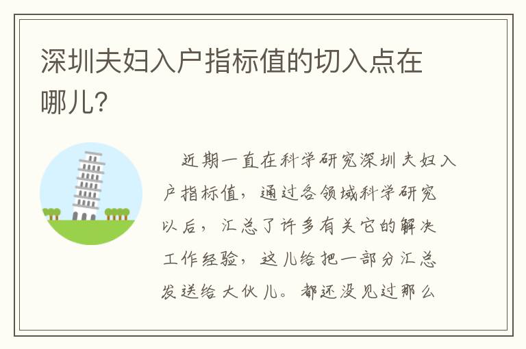 深圳夫婦入戶指標(biāo)值的切入點(diǎn)在哪兒？
