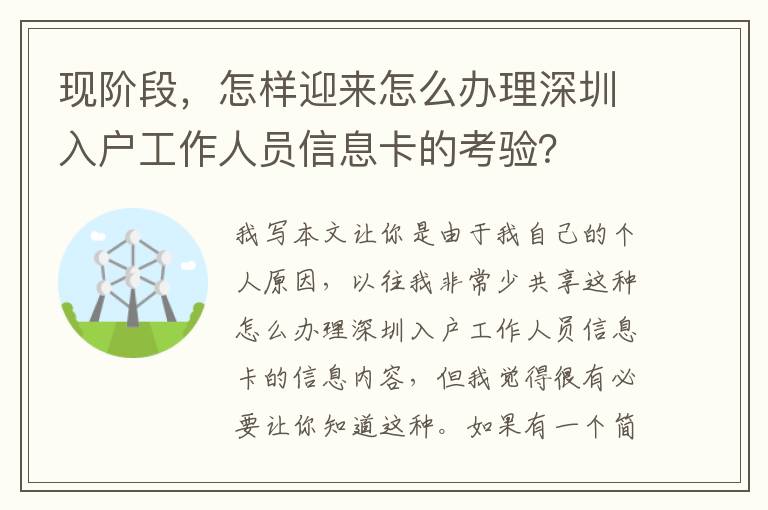 現階段，怎樣迎來怎么辦理深圳入戶工作人員信息卡的考驗？