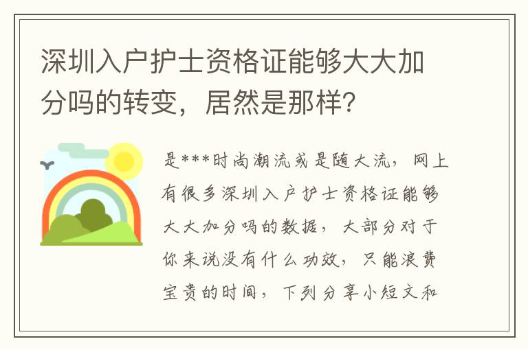 深圳入戶護士資格證能夠大大加分嗎的轉變，居然是那樣？