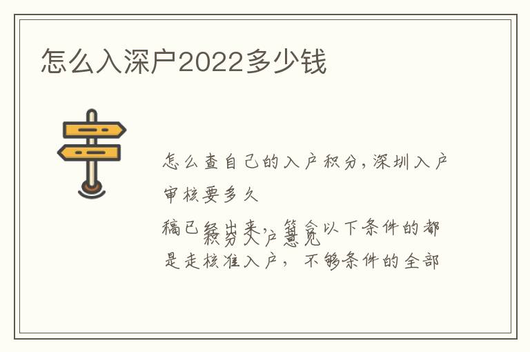 怎么入深戶2022多少錢(qián)