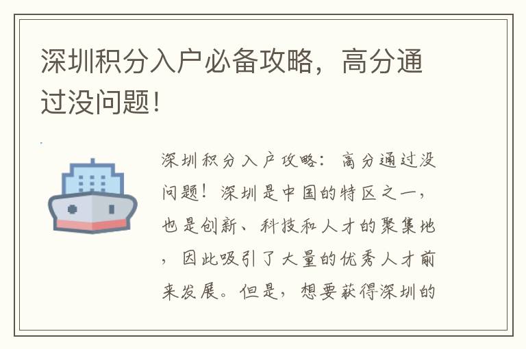深圳積分入戶必備攻略，高分通過沒問題！