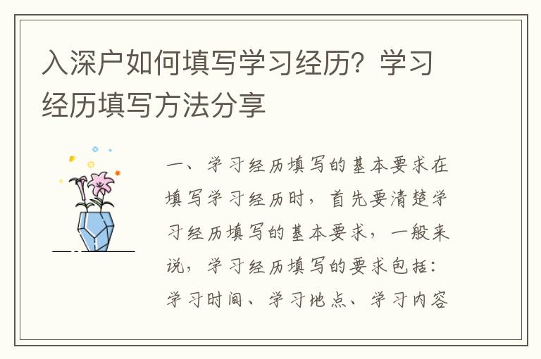 入深戶如何填寫學(xué)習(xí)經(jīng)歷？學(xué)習(xí)經(jīng)歷填寫方法分享