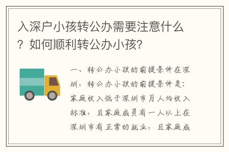 入深戶小孩轉(zhuǎn)公辦需要注意什么？如何順利轉(zhuǎn)公辦小孩？