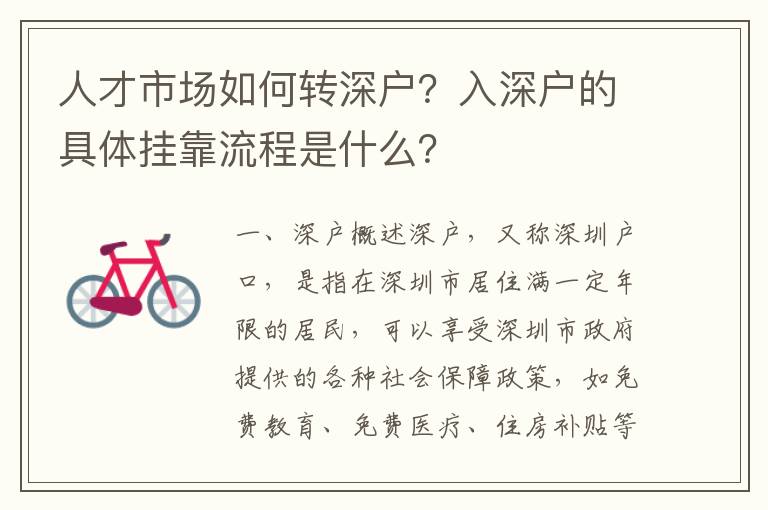 人才市場如何轉(zhuǎn)深戶？入深戶的具體掛靠流程是什么？