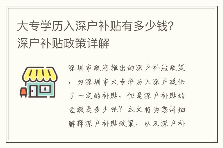 大專學(xué)歷入深戶補(bǔ)貼有多少錢？深戶補(bǔ)貼政策詳解