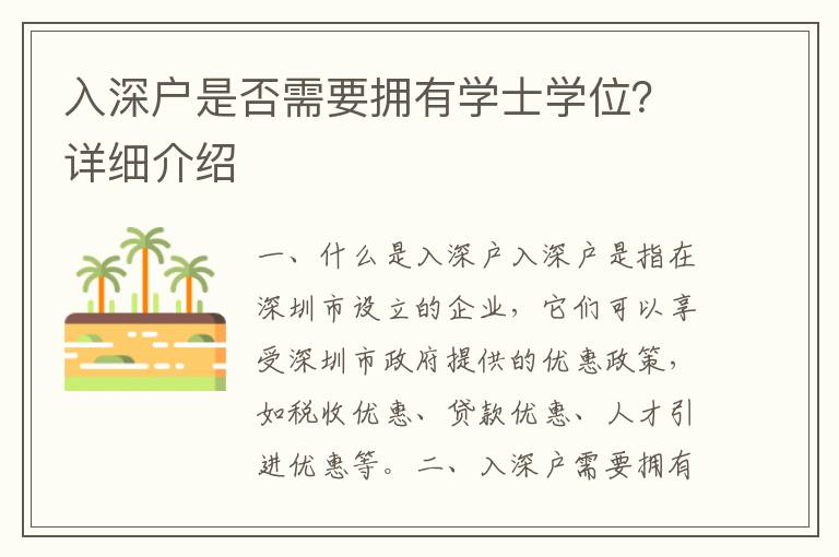 入深戶是否需要擁有學(xué)士學(xué)位？詳細(xì)介紹