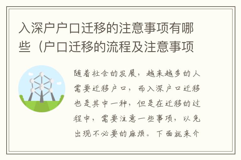 入深戶戶口遷移的注意事項(xiàng)有哪些（戶口遷移的流程及注意事項(xiàng)匯總）