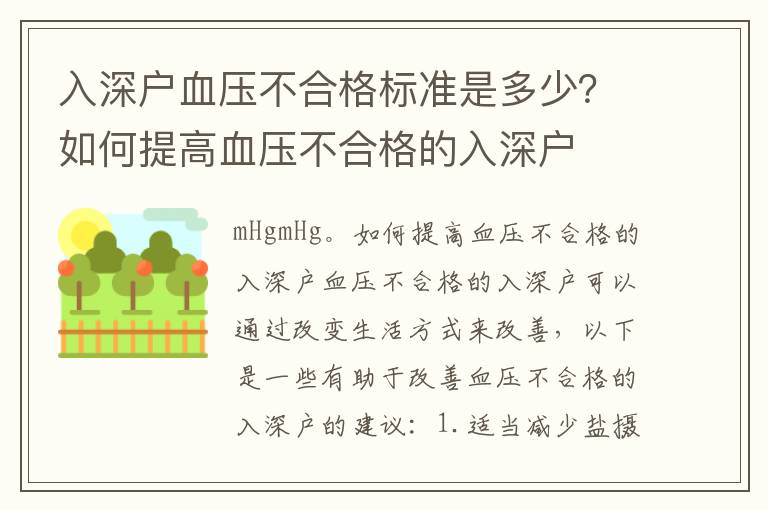 入深戶血壓不合格標(biāo)準是多少？如何提高血壓不合格的入深戶