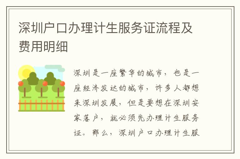 深圳戶口辦理計(jì)生服務(wù)證流程及費(fèi)用明細(xì)