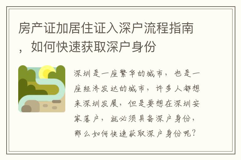 房產(chǎn)證加居住證入深戶流程指南，如何快速獲取深戶身份