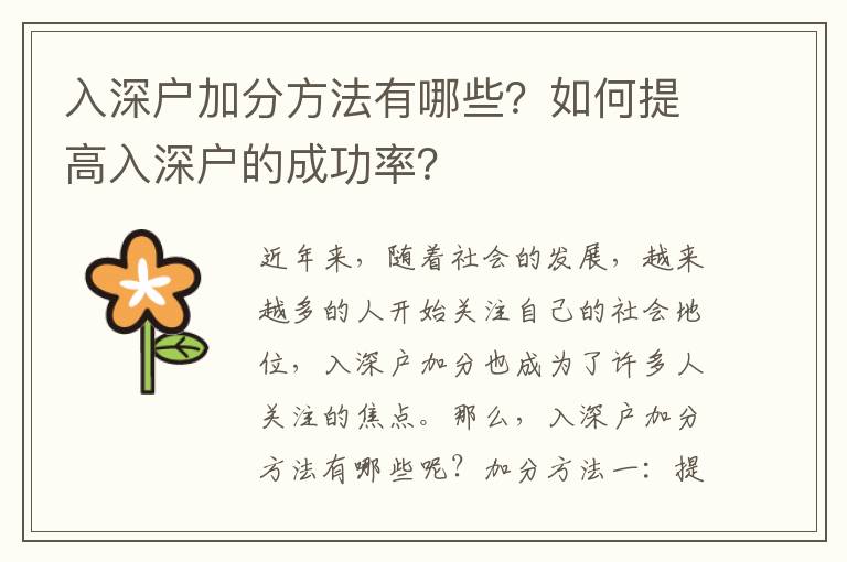 入深戶加分方法有哪些？如何提高入深戶的成功率？