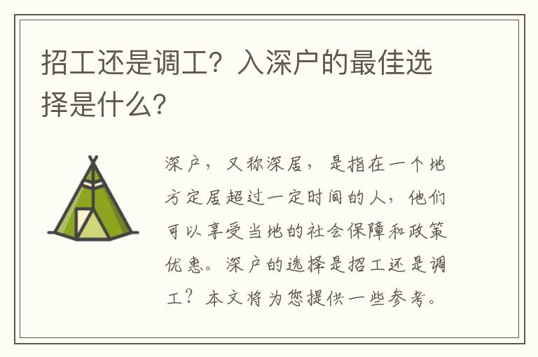 招工還是調工？入深戶的最佳選擇是什么？