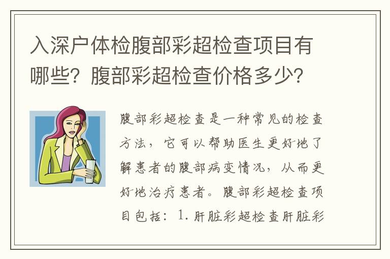 入深戶體檢腹部彩超檢查項(xiàng)目有哪些？腹部彩超檢查價(jià)格多少？