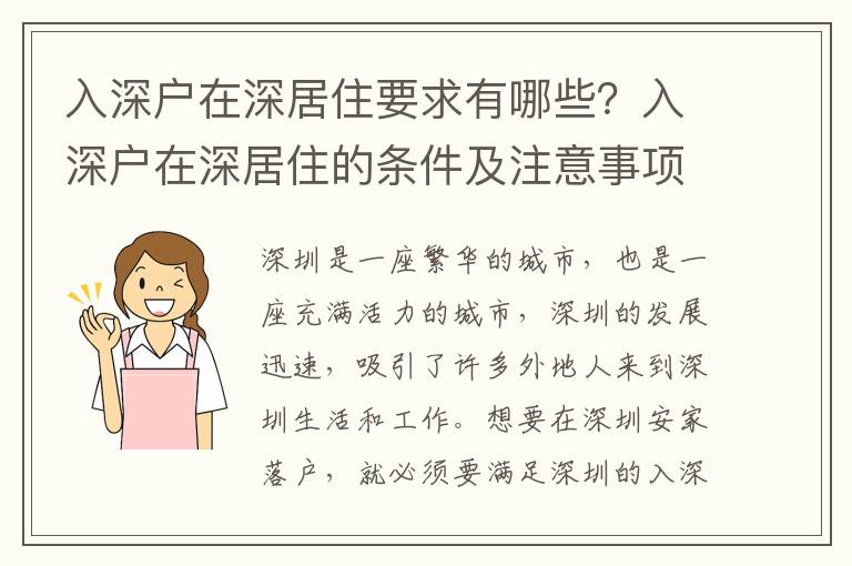 入深戶在深居住要求有哪些？入深戶在深居住的條件及注意事項(xiàng)