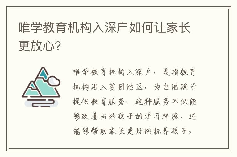 唯學(xué)教育機(jī)構(gòu)入深戶如何讓家長更放心？