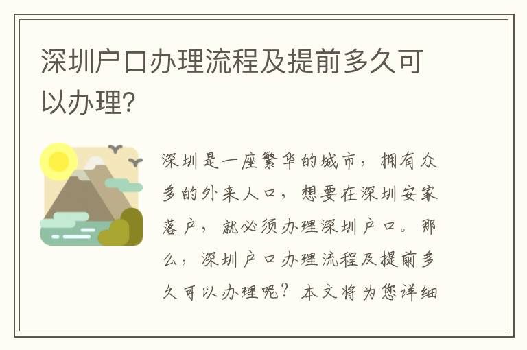 深圳戶口辦理流程及提前多久可以辦理？
