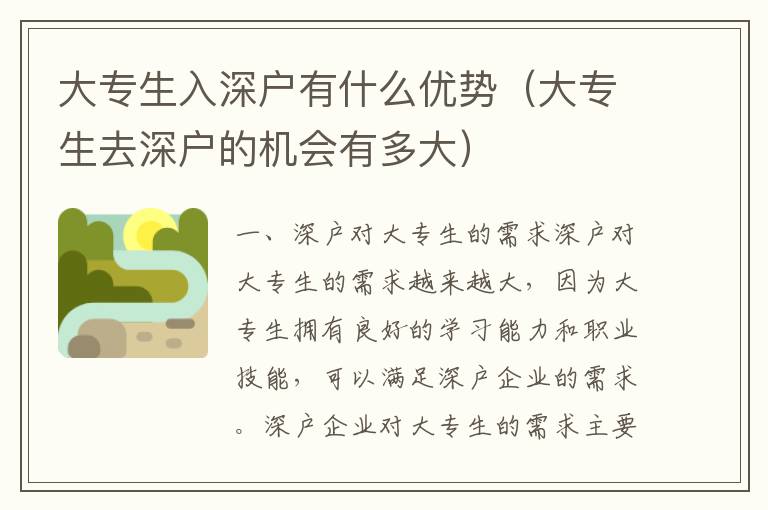 大專生入深戶有什么優(yōu)勢（大專生去深戶的機(jī)會有多大）