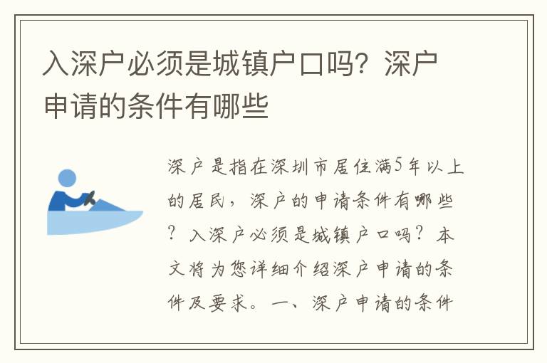 入深戶必須是城鎮(zhèn)戶口嗎？深戶申請的條件有哪些