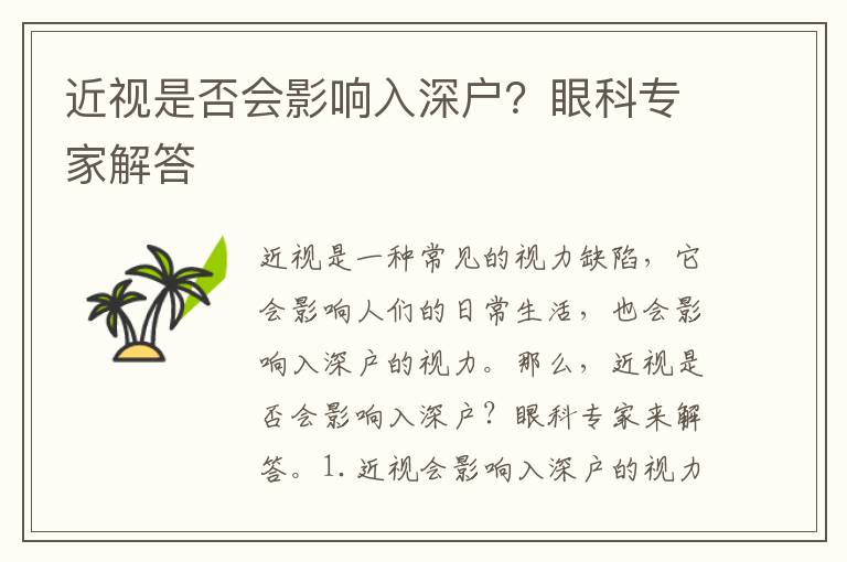 近視是否會影響入深戶？眼科專家解答