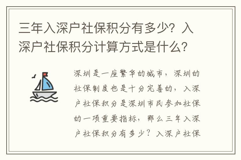三年入深戶社保積分有多少？入深戶社保積分計(jì)算方式是什么？