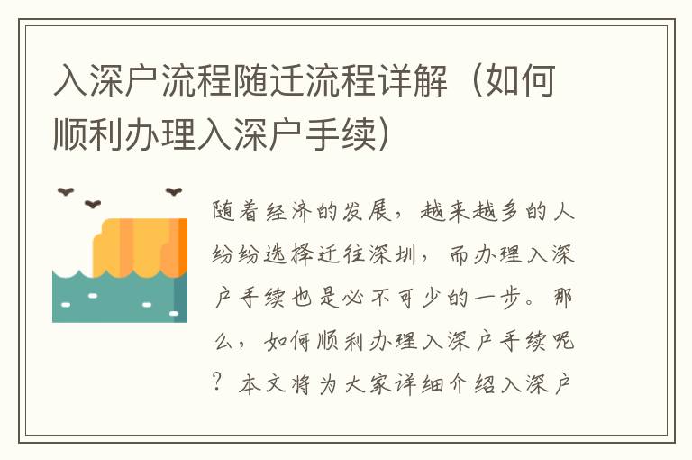 入深戶流程隨遷流程詳解（如何順利辦理入深戶手續(xù)）