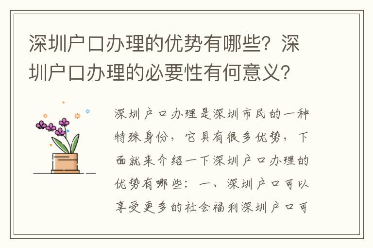 深圳戶口辦理的優(yōu)勢有哪些？深圳戶口辦理的必要性有何意義？