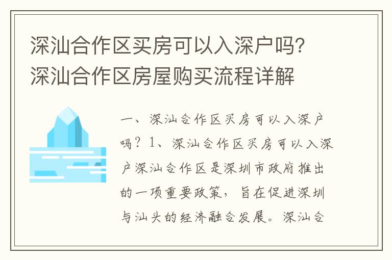 深汕合作區(qū)買(mǎi)房可以入深戶(hù)嗎？深汕合作區(qū)房屋購(gòu)買(mǎi)流程詳解