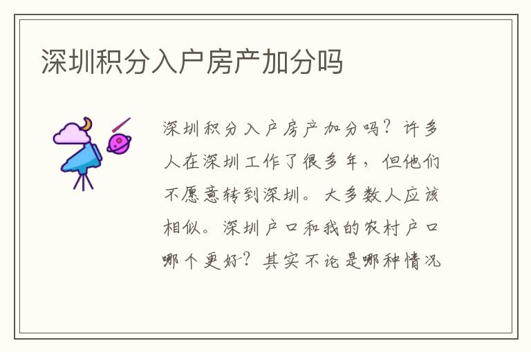 深圳積分入戶房產(chǎn)加分嗎