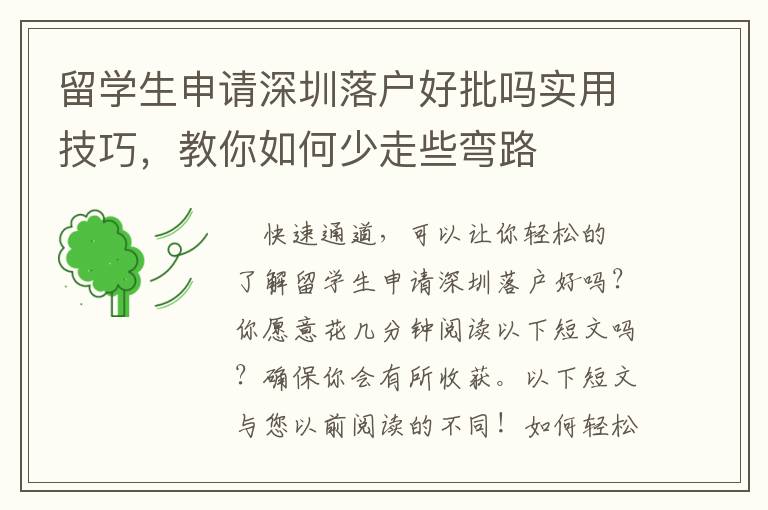 留學(xué)生申請(qǐng)深圳落戶好批嗎實(shí)用技巧，教你如何少走些彎路