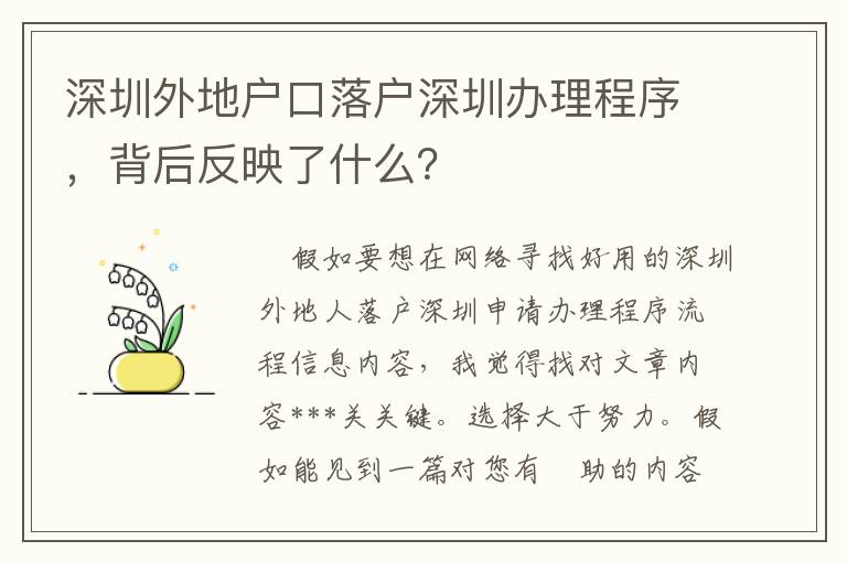 深圳外地戶口落戶深圳辦理程序，背后反映了什么？