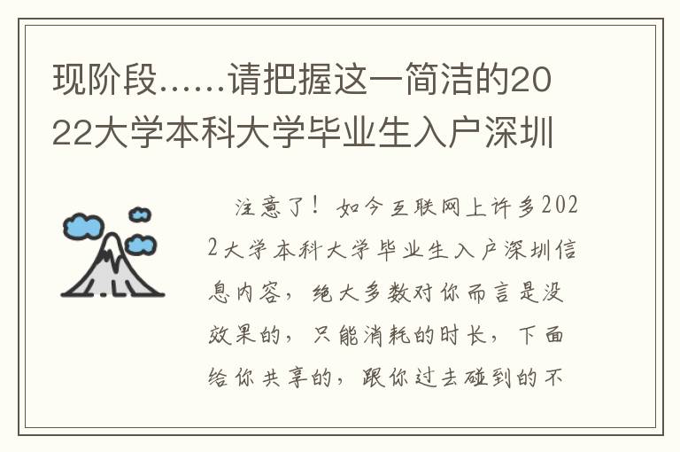 現(xiàn)階段……請把握這一簡潔的2022大學(xué)本科大學(xué)畢業(yè)生入戶深圳解決方法！
