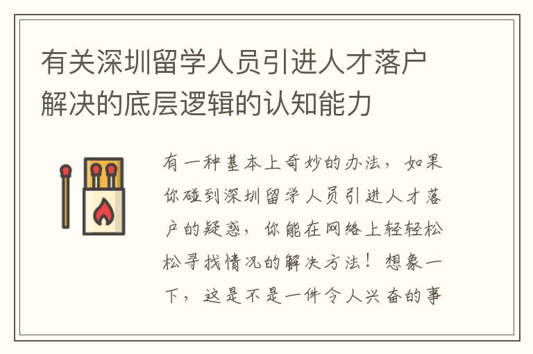 有關(guān)深圳留學(xué)人員引進(jìn)人才落戶解決的底層邏輯的認(rèn)知能力