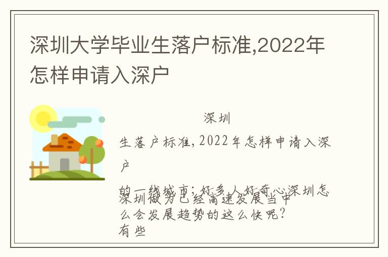 深圳大學(xué)畢業(yè)生落戶標(biāo)準(zhǔn),2022年怎樣申請入深戶
