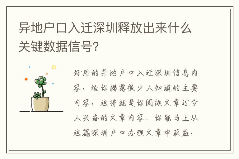異地戶口入遷深圳釋放出來什么關(guān)鍵數(shù)據(jù)信號？