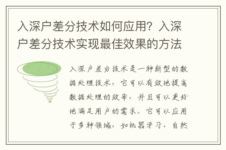入深戶差分技術如何應用？入深戶差分技術實現(xiàn)最佳效果的方法
