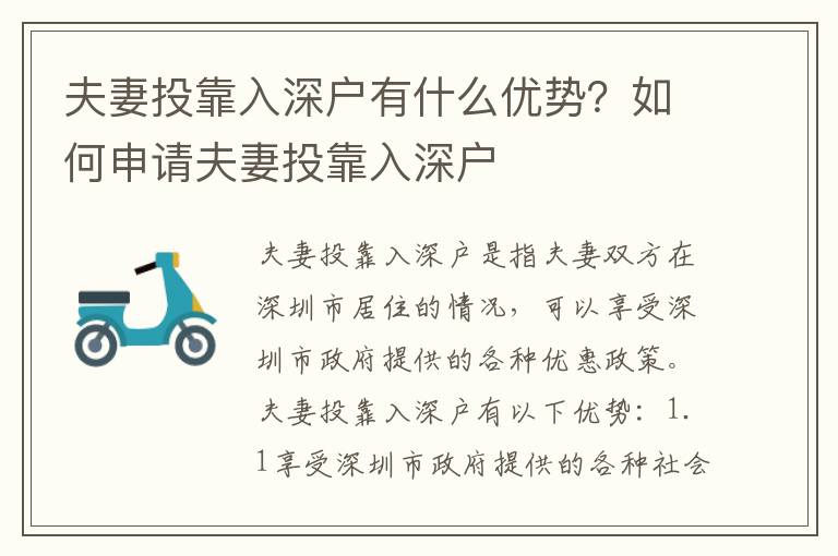 夫妻投靠入深戶有什么優勢？如何申請夫妻投靠入深戶