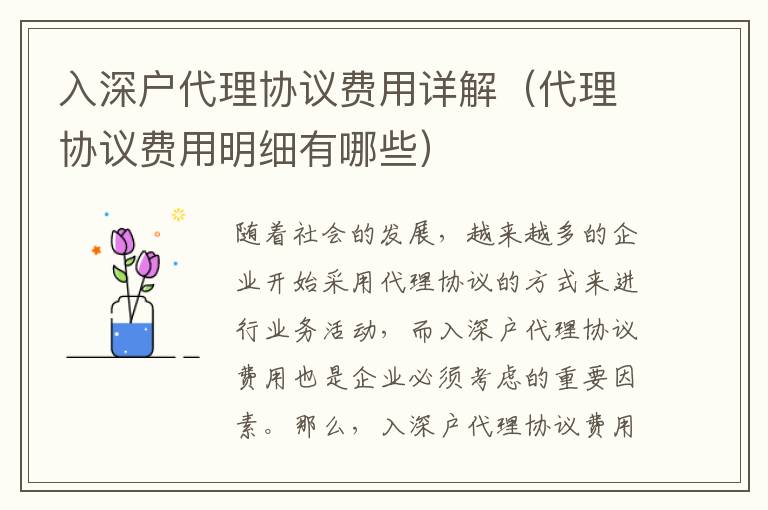入深戶代理協(xié)議費(fèi)用詳解（代理協(xié)議費(fèi)用明細(xì)有哪些）