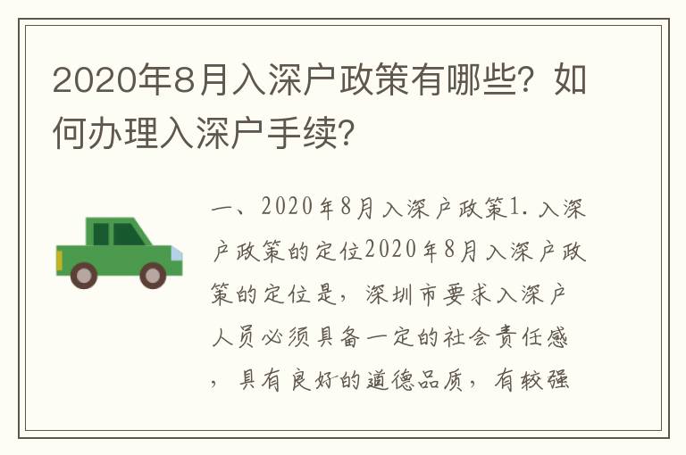 2020年8月入深戶(hù)政策有哪些？如何辦理入深戶(hù)手續(xù)？