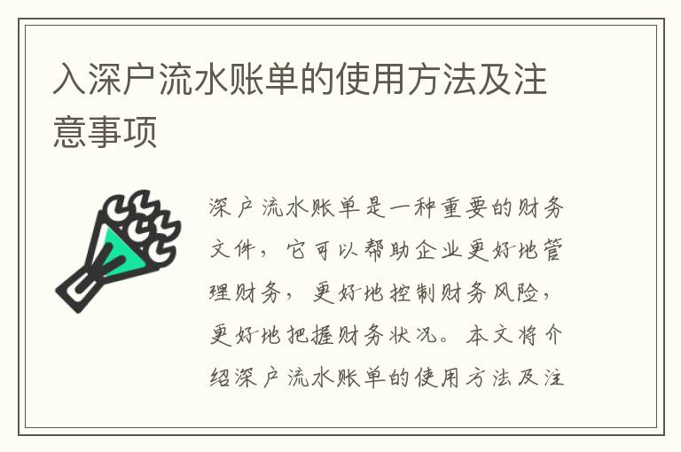 入深戶流水賬單的使用方法及注意事項(xiàng)