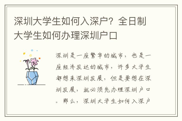 深圳大學生如何入深戶？全日制大學生如何辦理深圳戶口