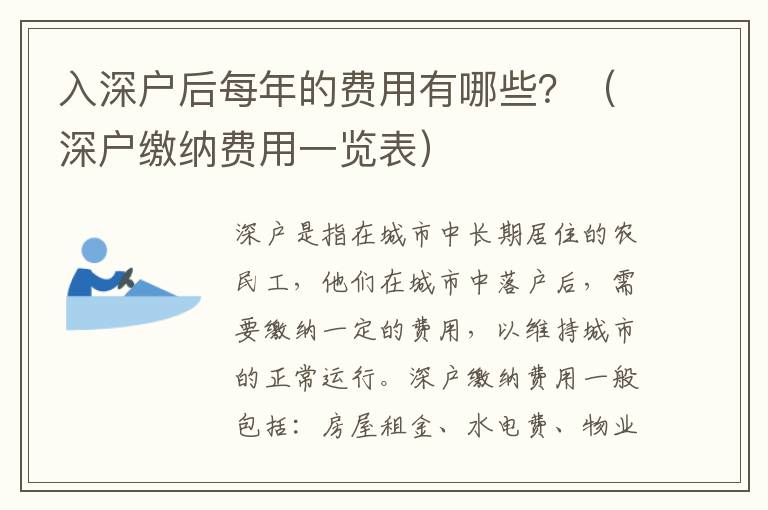 入深戶后每年的費(fèi)用有哪些？（深戶繳納費(fèi)用一覽表）