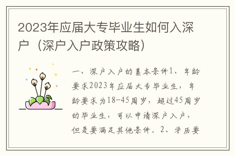 2023年應(yīng)屆大專(zhuān)畢業(yè)生如何入深戶(hù)（深戶(hù)入戶(hù)政策攻略）