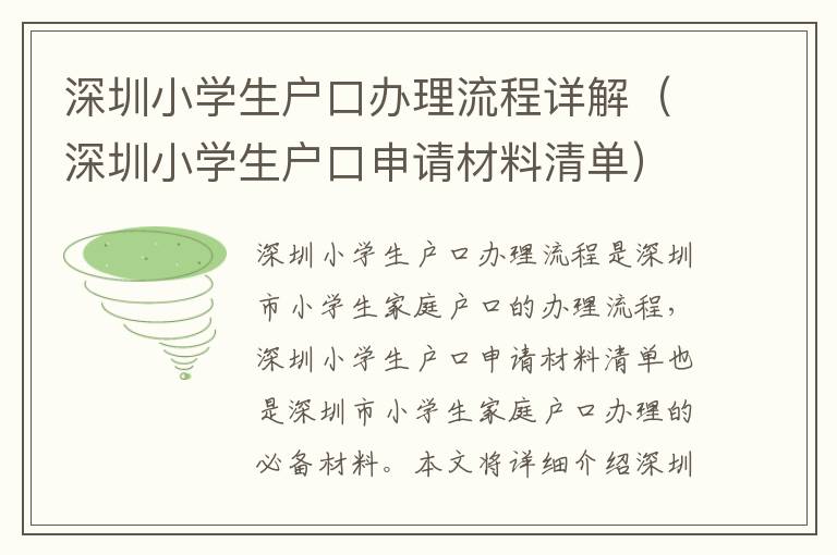 深圳小學(xué)生戶口辦理流程詳解（深圳小學(xué)生戶口申請材料清單）