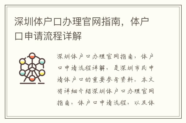 深圳體戶口辦理官網(wǎng)指南，體戶口申請(qǐng)流程詳解
