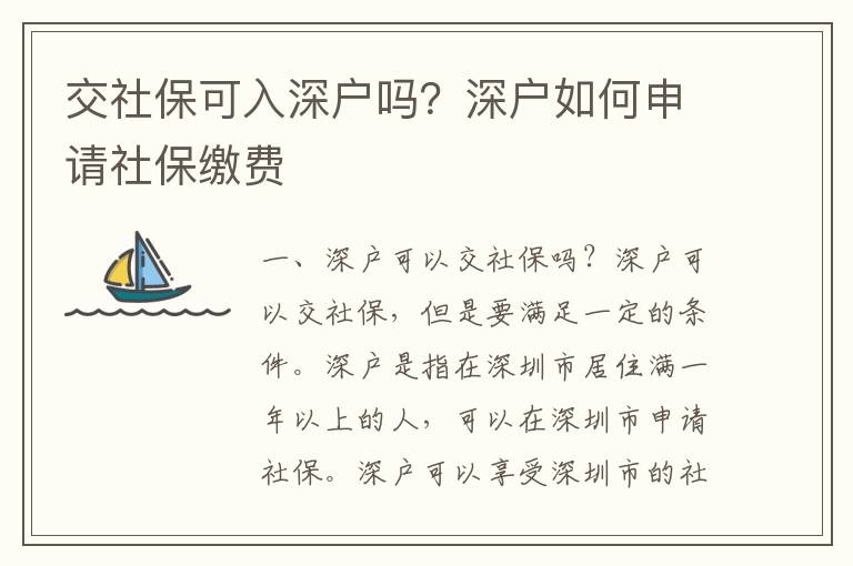 交社?？扇肷顟魡?？深戶如何申請社保繳費