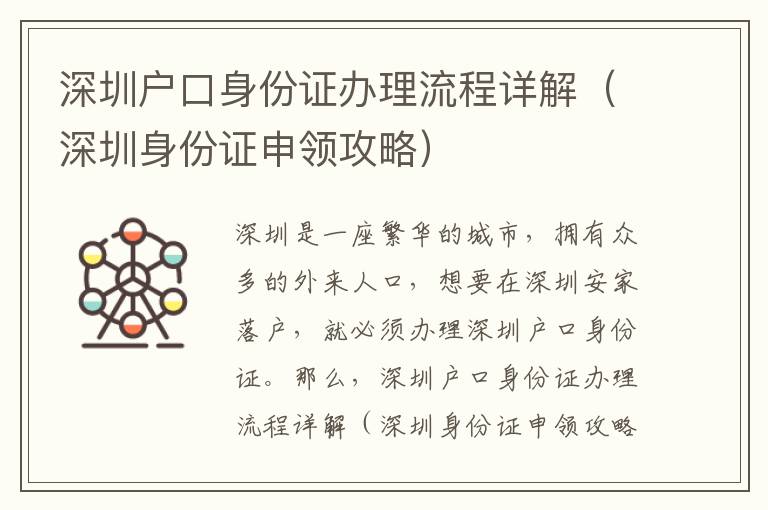 深圳戶口身份證辦理流程詳解（深圳身份證申領攻略）