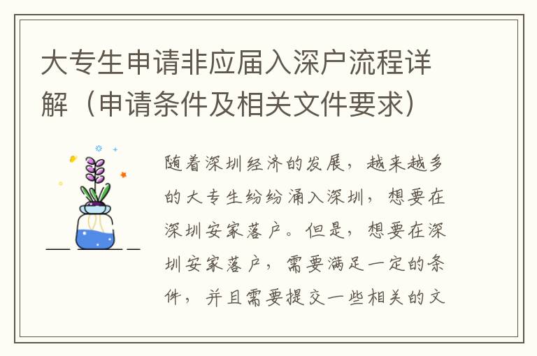 大專生申請(qǐng)非應(yīng)屆入深戶流程詳解（申請(qǐng)條件及相關(guān)文件要求）